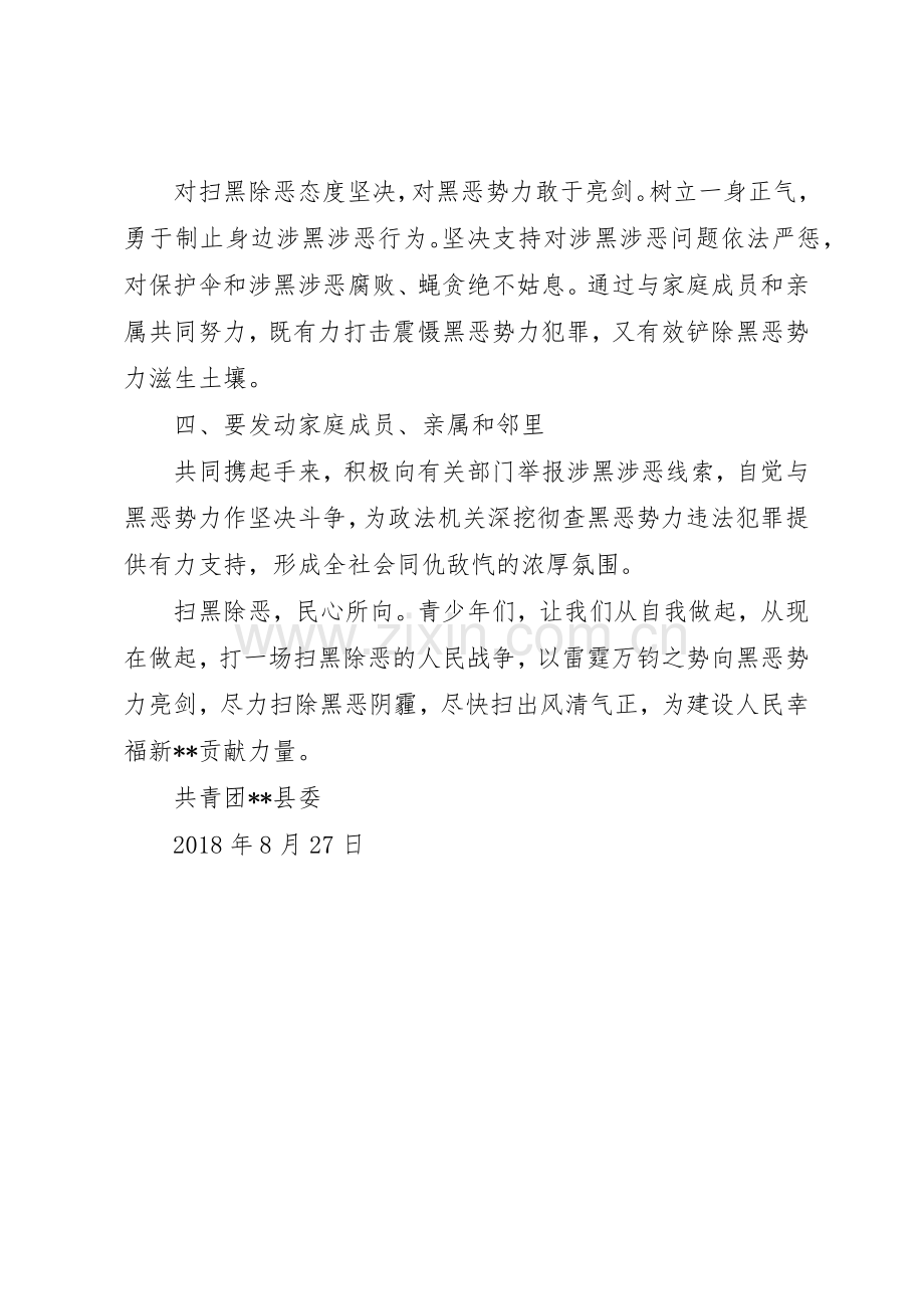 致全县青少年的倡议书范文：助力扫黑除恶争当青年先锋.docx_第2页