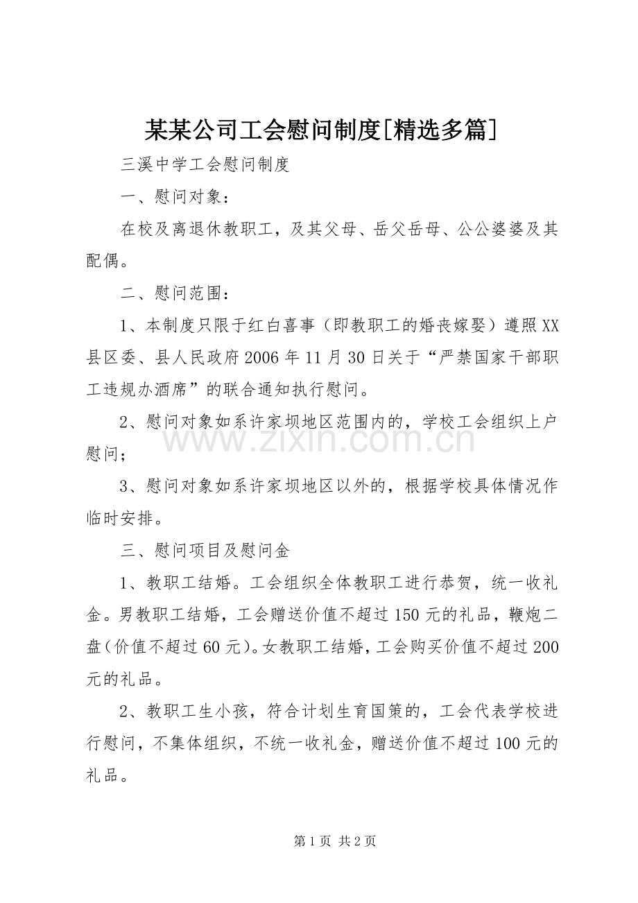 某某公司工会慰问规章制度[多篇] .docx_第1页