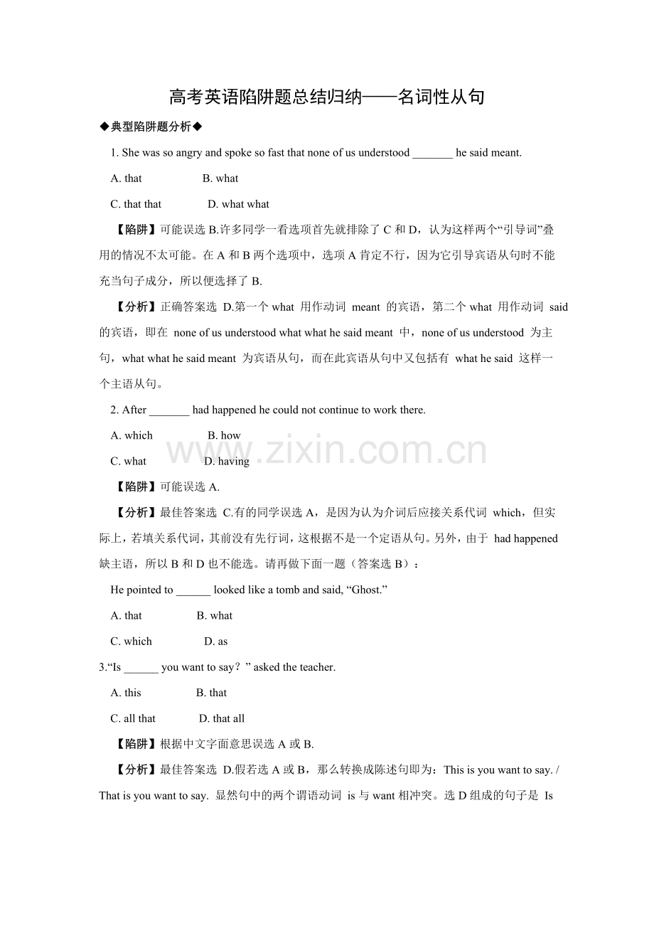 高考英语陷阱题总结归纳—名词性从句(附详解).doc_第1页