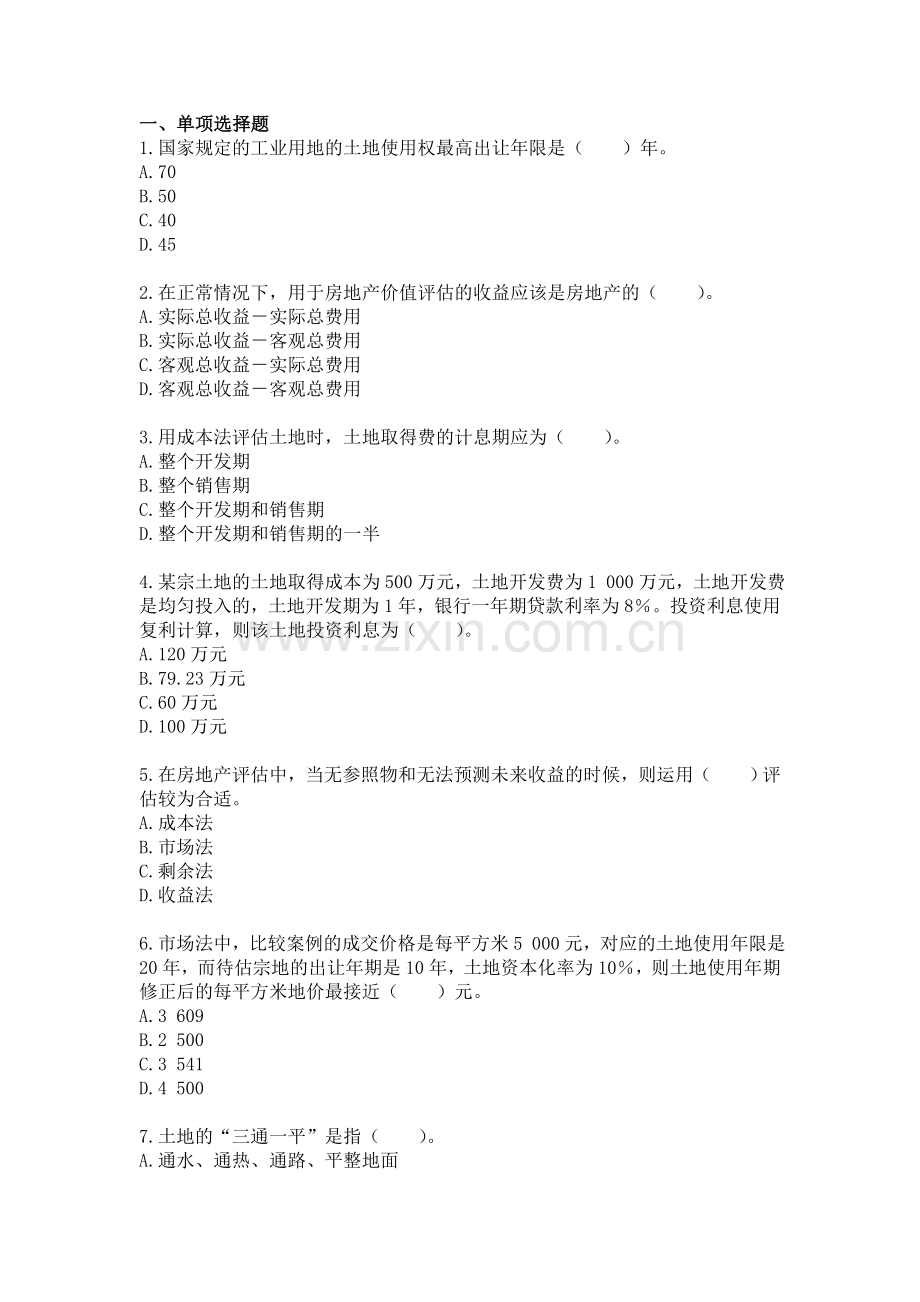 资产评估习题3.doc_第1页