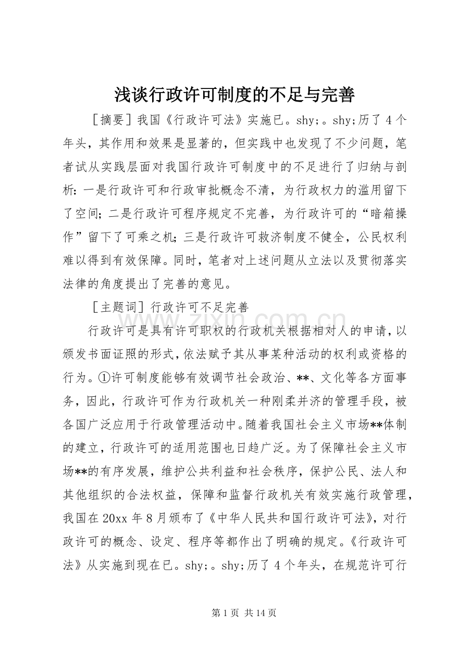 浅谈行政许可规章制度的不足与完善.docx_第1页