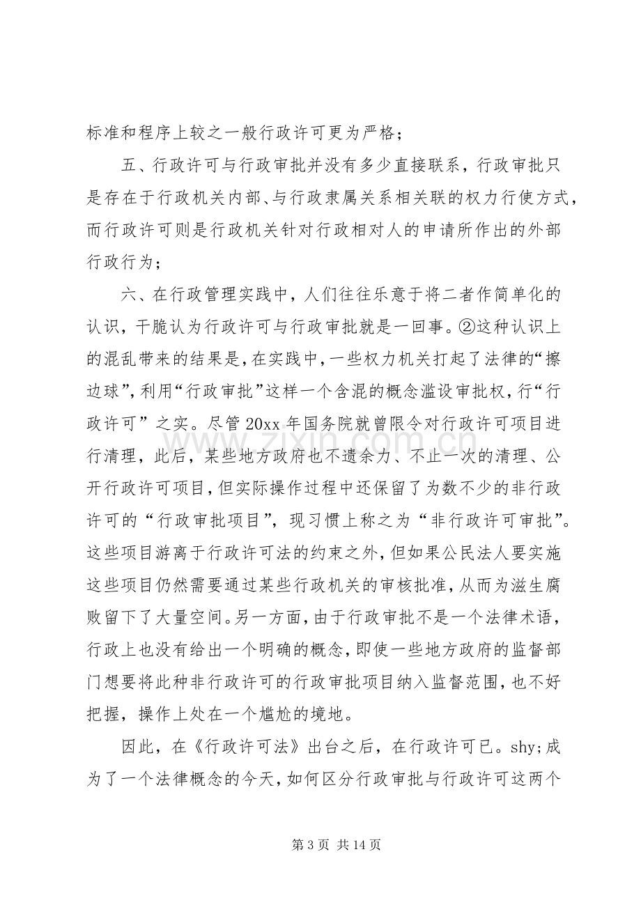 浅谈行政许可规章制度的不足与完善.docx_第3页