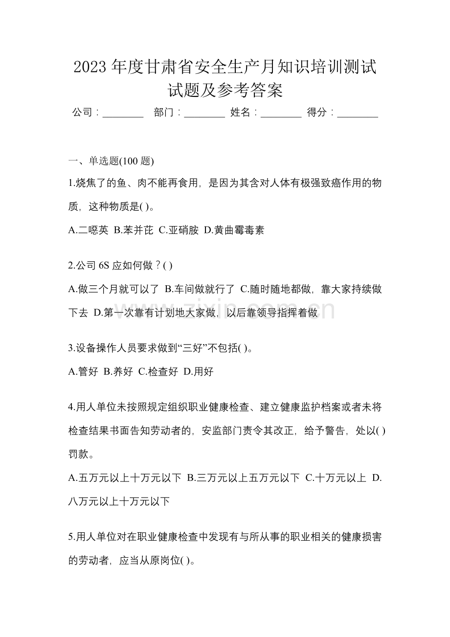 2023年度甘肃省安全生产月知识培训测试试题及参考答案.docx_第1页