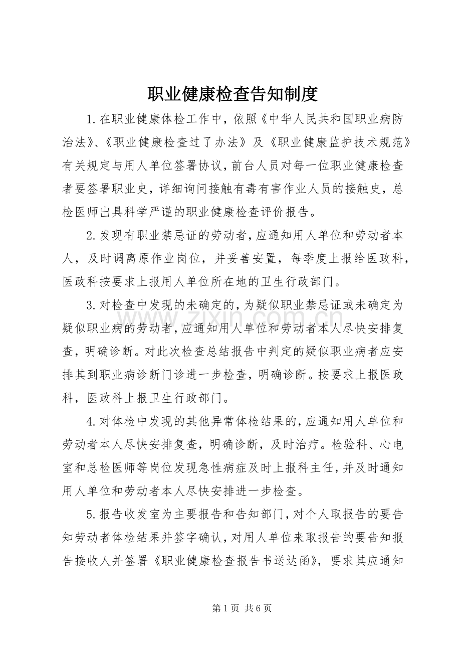 职业健康检查告知规章制度.docx_第1页