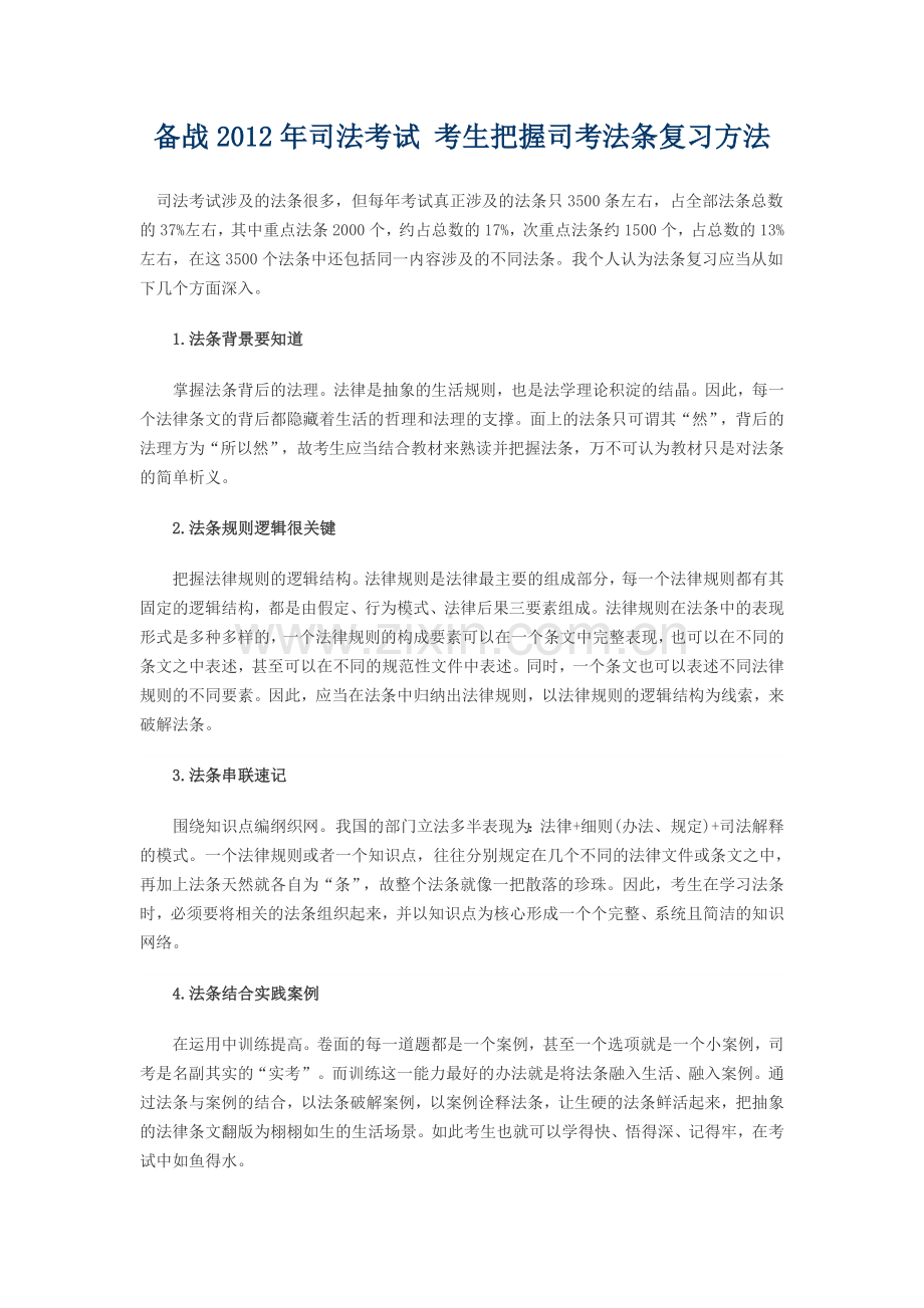 备战2012年司法考试考生把握司考法条复习方法.doc_第1页