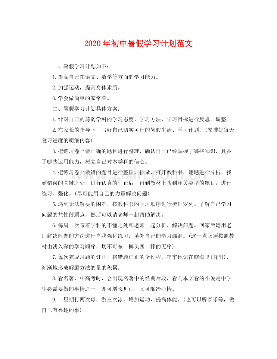 2020年初中暑假学习计划范文 .docx_第1页