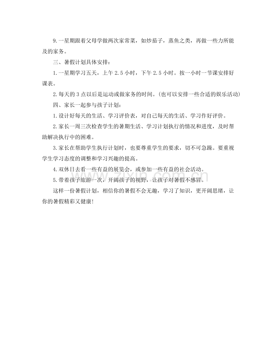 2020年初中暑假学习计划范文 .docx_第2页