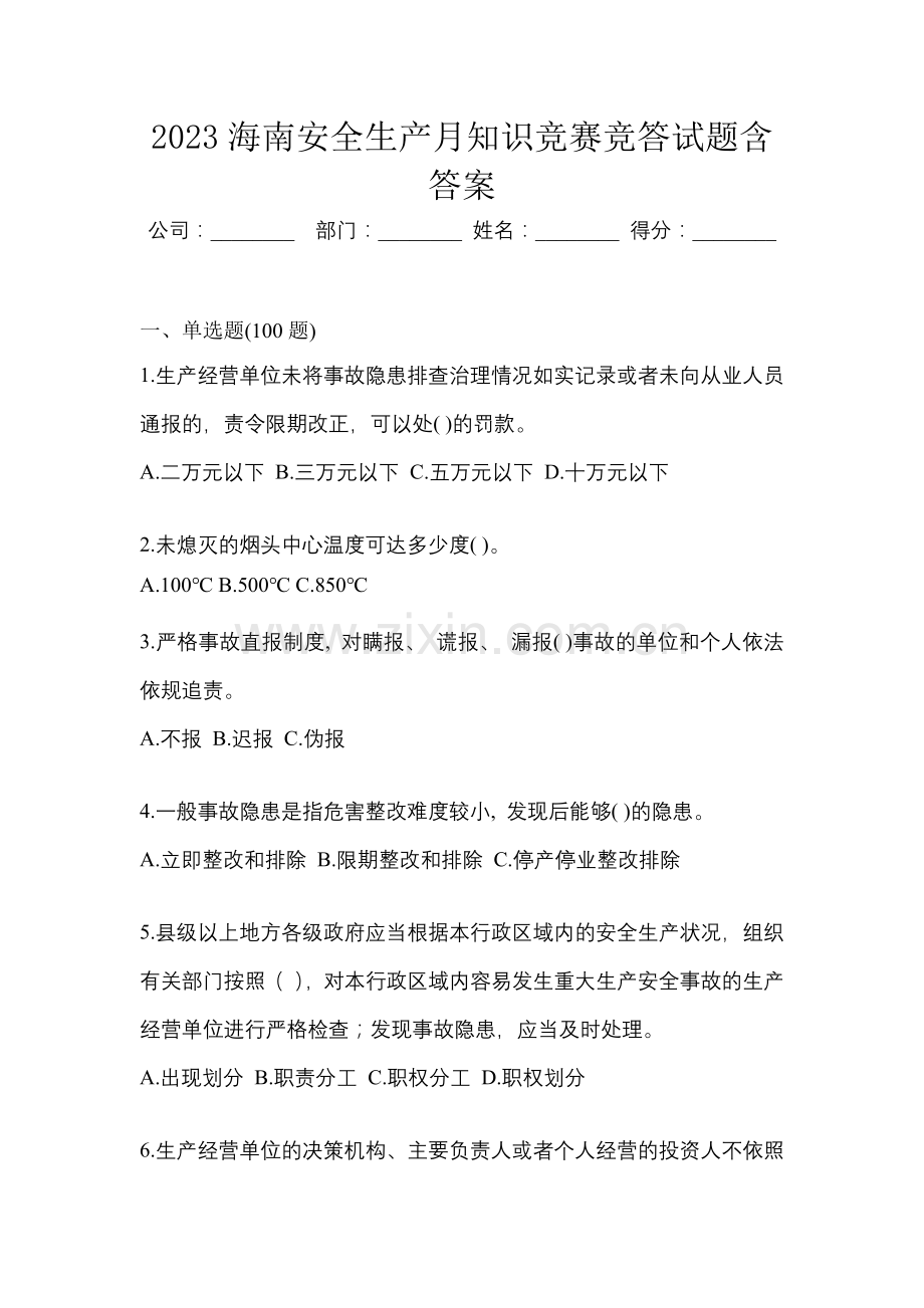 2023海南安全生产月知识竞赛竞答试题含答案.docx_第1页