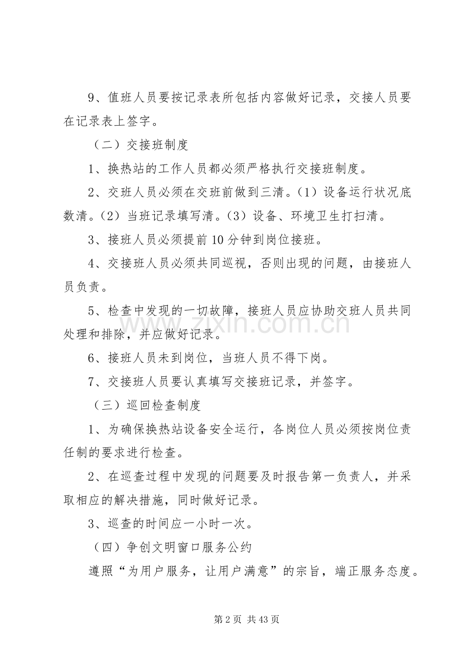 运行管理规章制度范文.docx_第2页