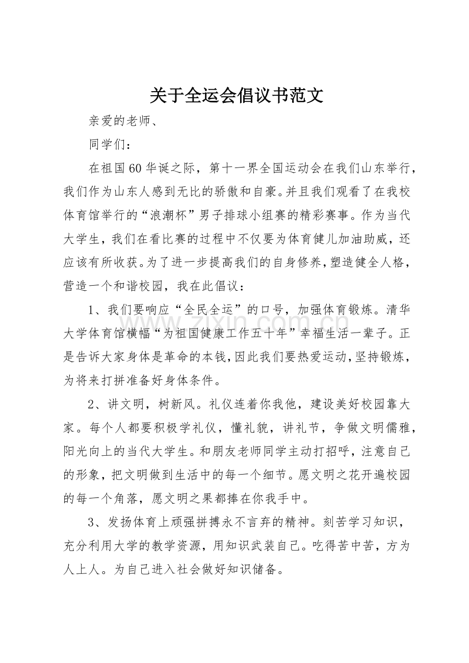 关于全运会倡议书.docx_第1页