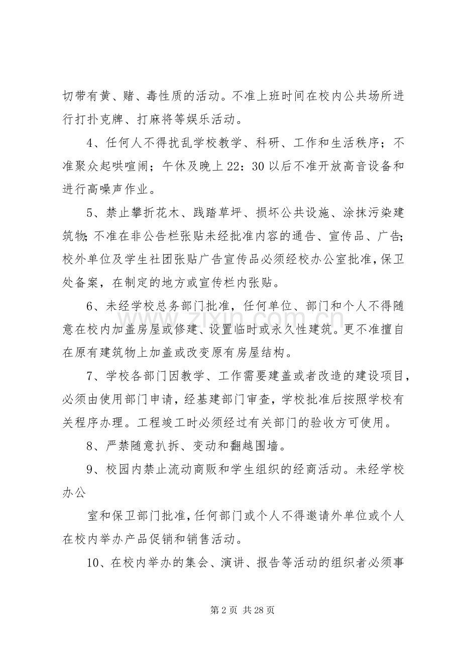 学校园公共场所安全管理规章制度.docx_第2页