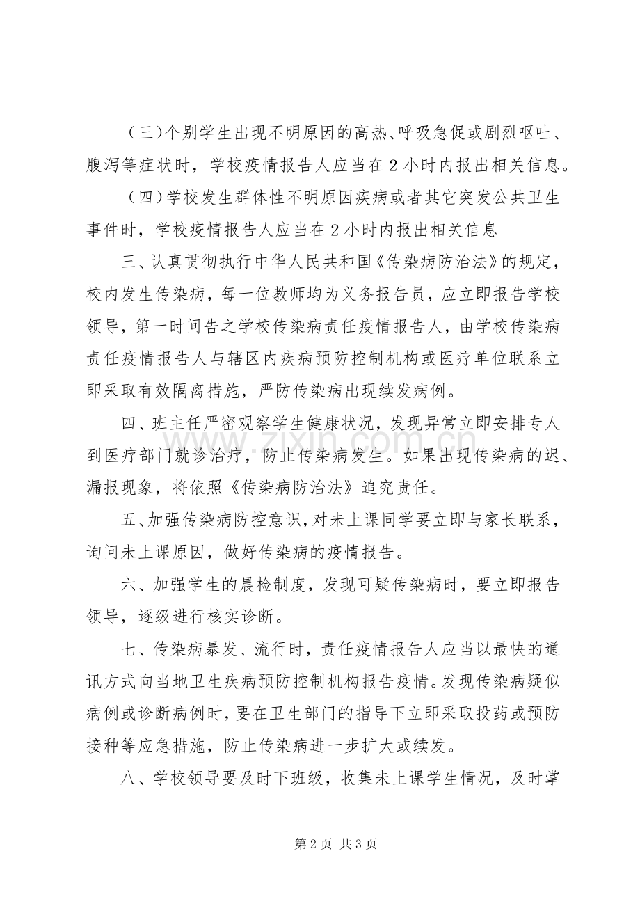 学校传染病疫情报告管理规章制度.docx_第2页