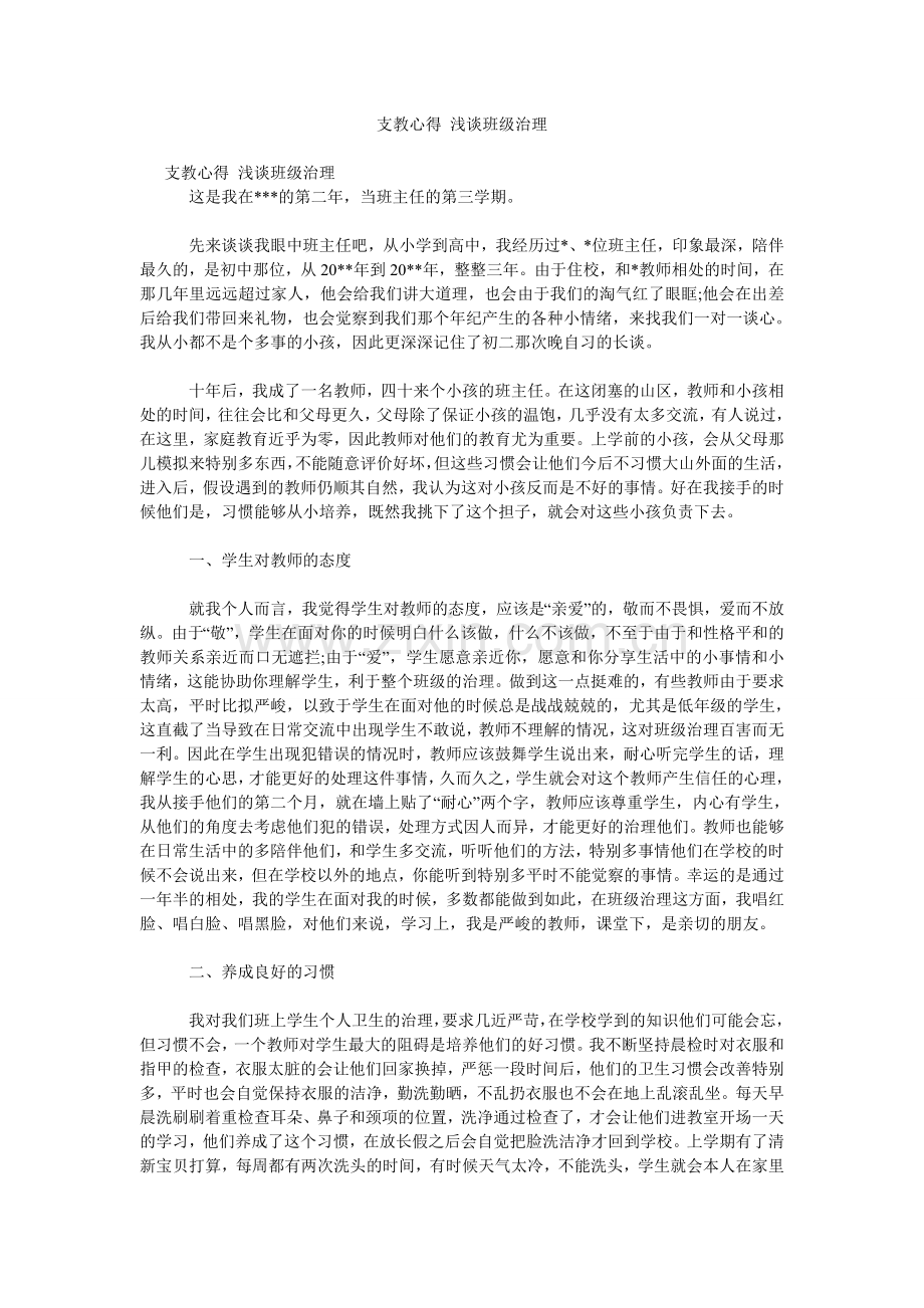 支教心得-浅谈班级管理.doc_第1页