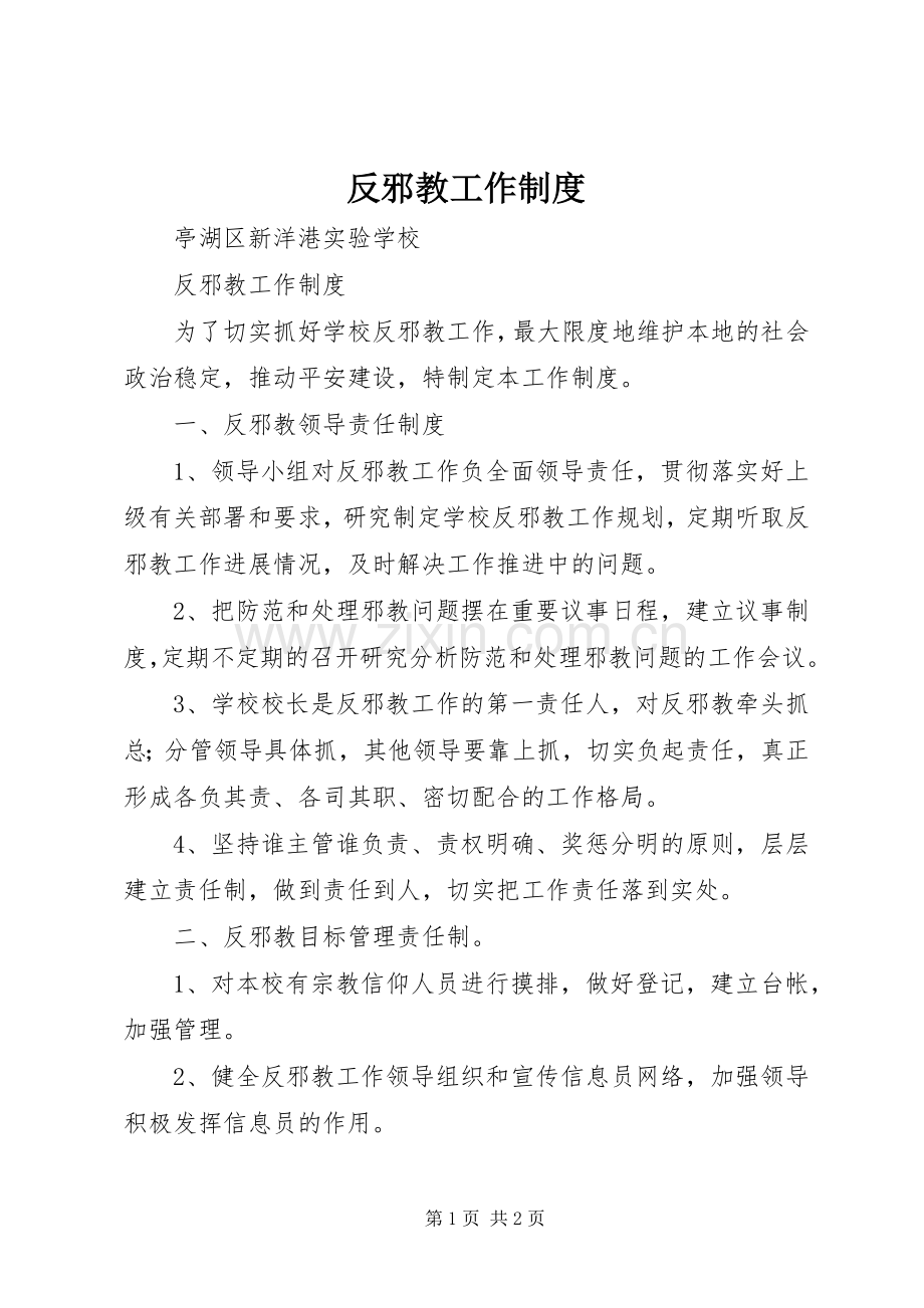 反邪教工作规章制度 .docx_第1页