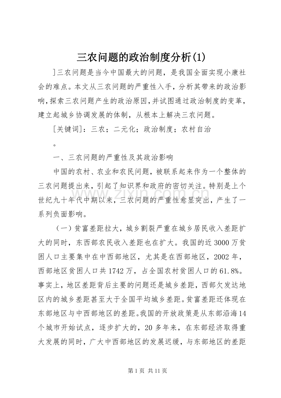 三农问题的政治规章制度分析(1).docx_第1页