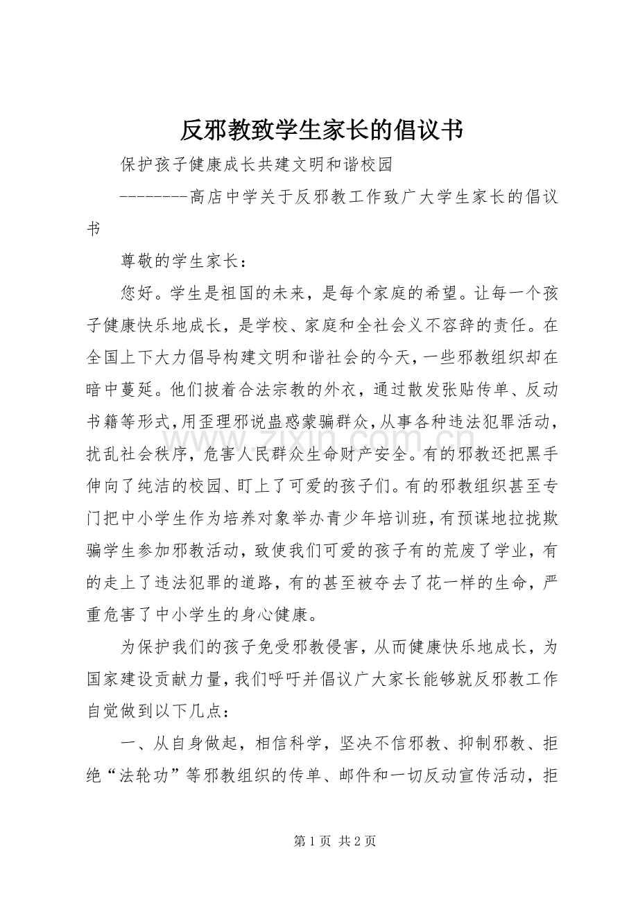 反邪教致学生家长的倡议书范文.docx_第1页