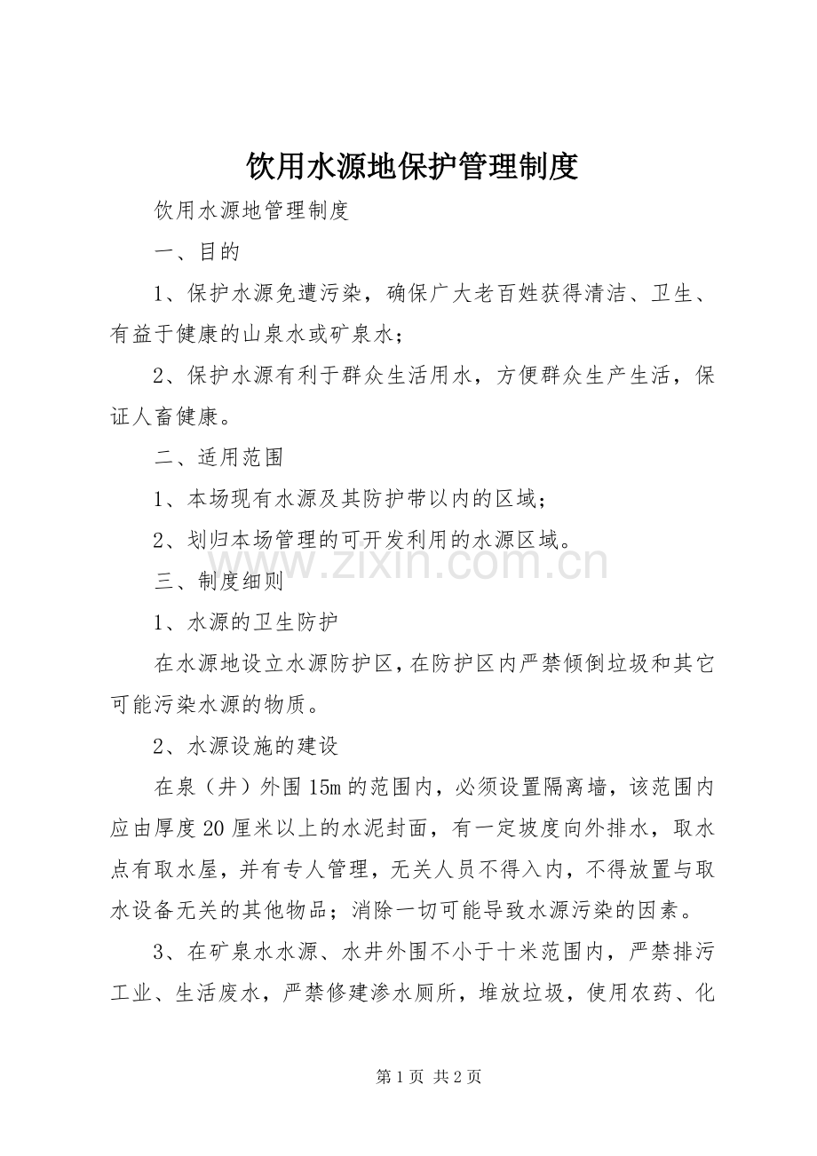 饮用水源地保护管理规章制度.docx_第1页