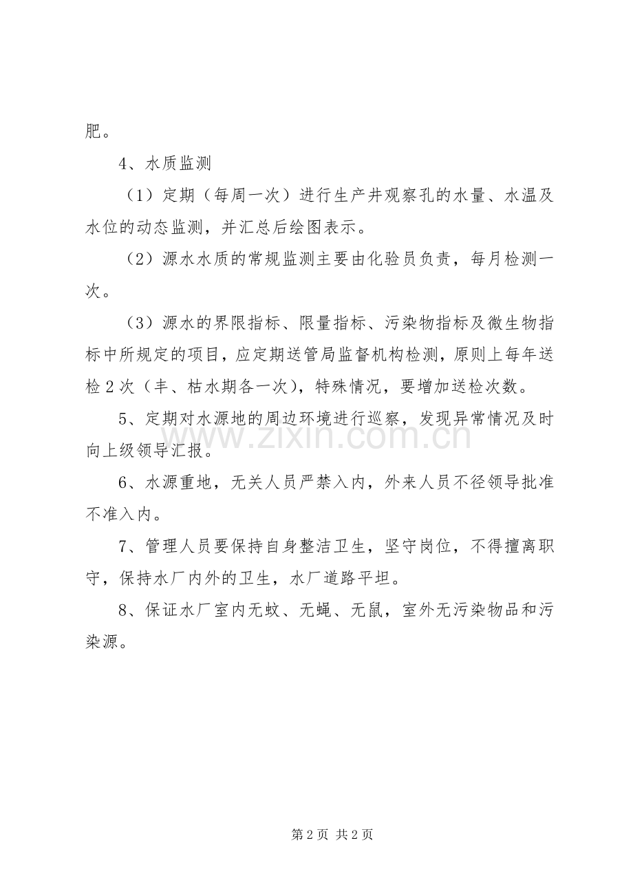 饮用水源地保护管理规章制度.docx_第2页