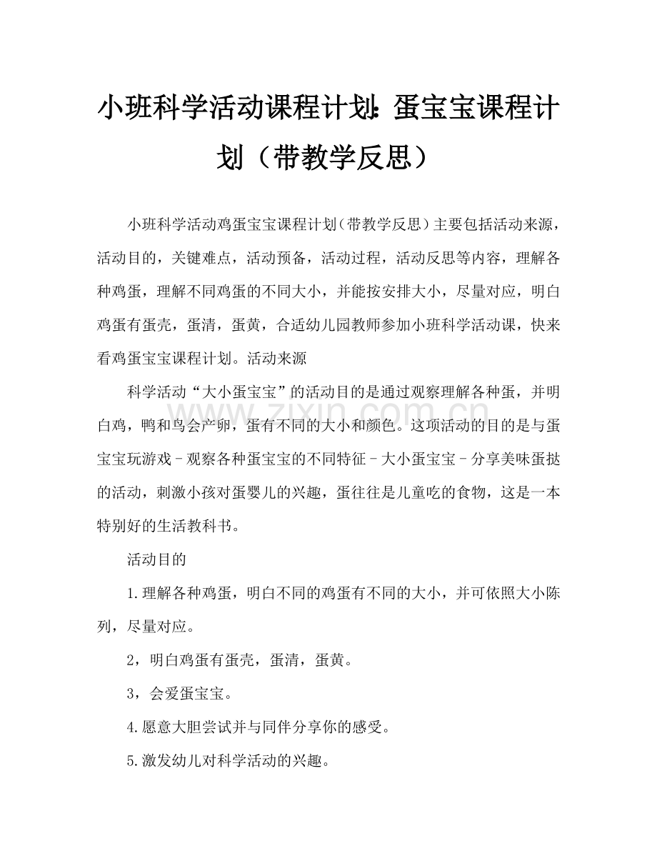 幼儿小班科学活动教案：蛋宝宝教案(附教学反思).doc_第1页