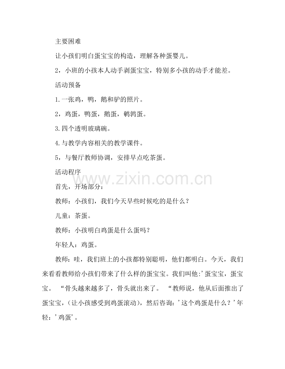 幼儿小班科学活动教案：蛋宝宝教案(附教学反思).doc_第2页