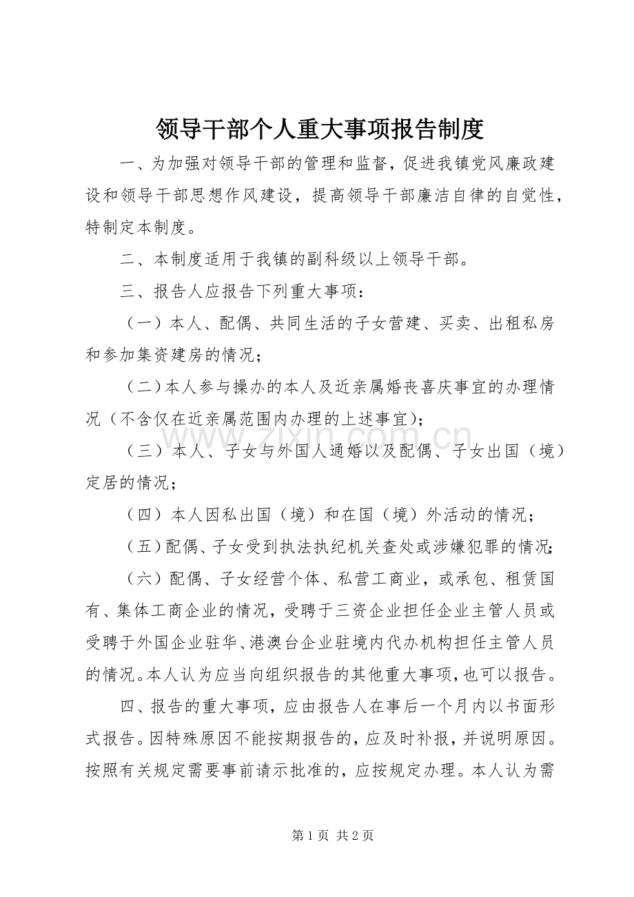 领导干部个人重大事项报告规章制度.docx_第1页