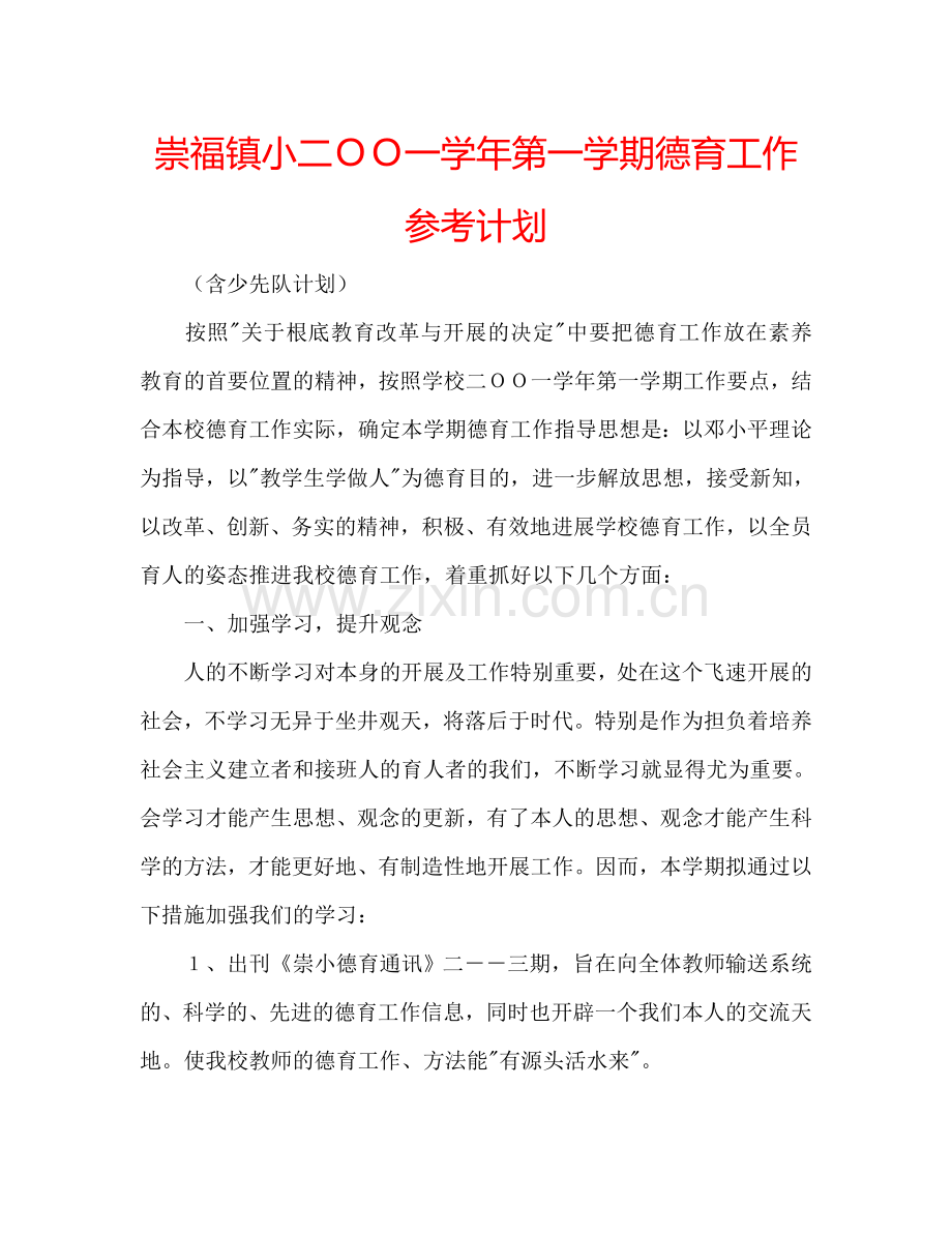 崇福镇小二ＯＯ一学年第一学期德育工作参考计划.doc_第1页