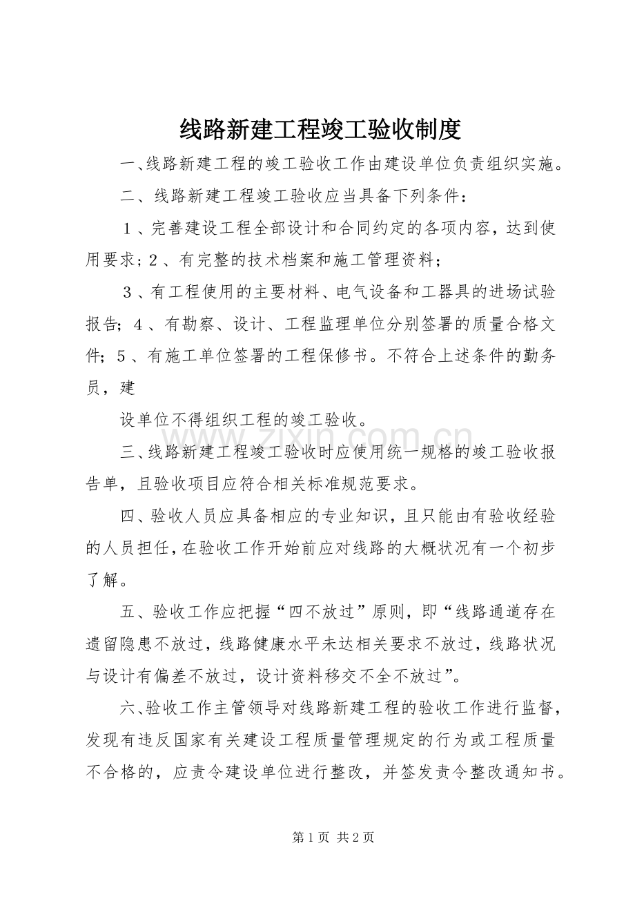 线路新建工程竣工验收规章制度.docx_第1页