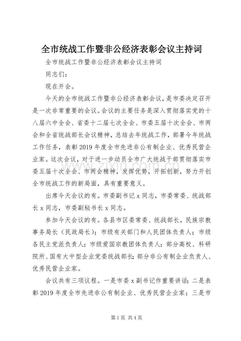 全市统战工作暨非公经济表彰会议主持稿(2).docx_第1页