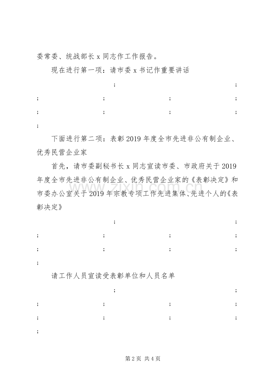 全市统战工作暨非公经济表彰会议主持稿(2).docx_第2页