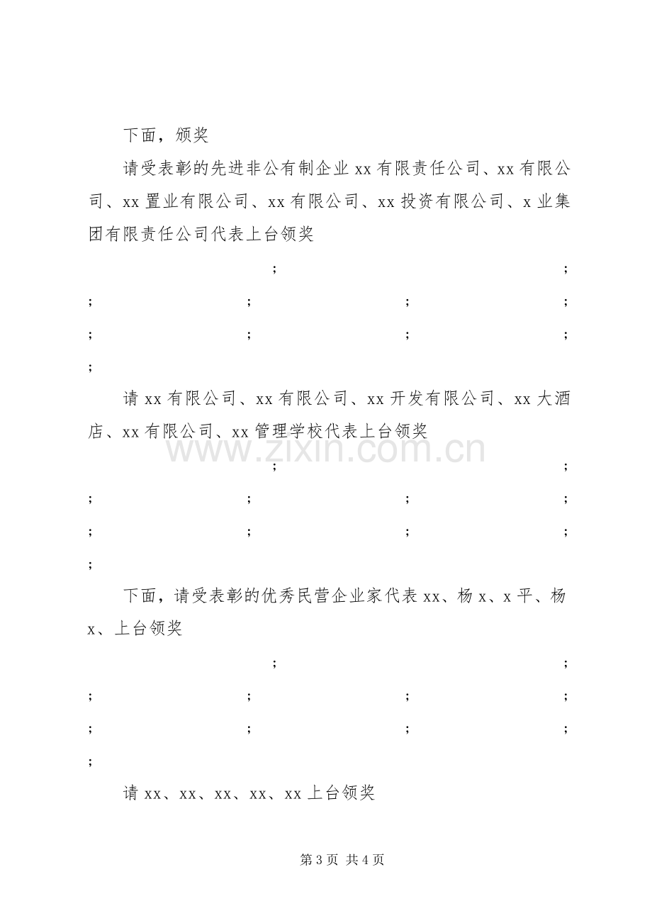 全市统战工作暨非公经济表彰会议主持稿(2).docx_第3页