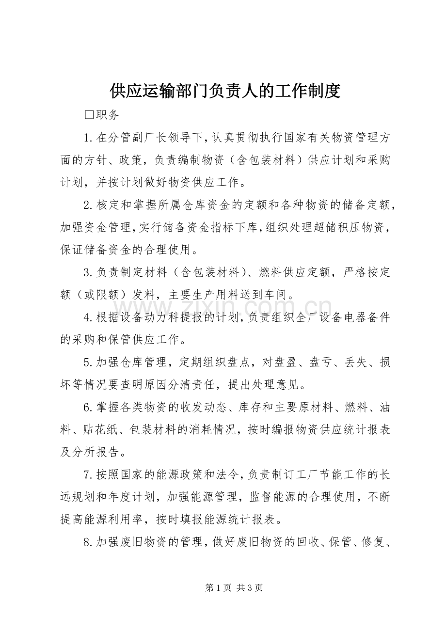 供应运输部门负责人的工作规章制度.docx_第1页