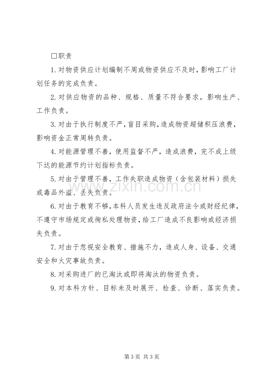 供应运输部门负责人的工作规章制度.docx_第3页