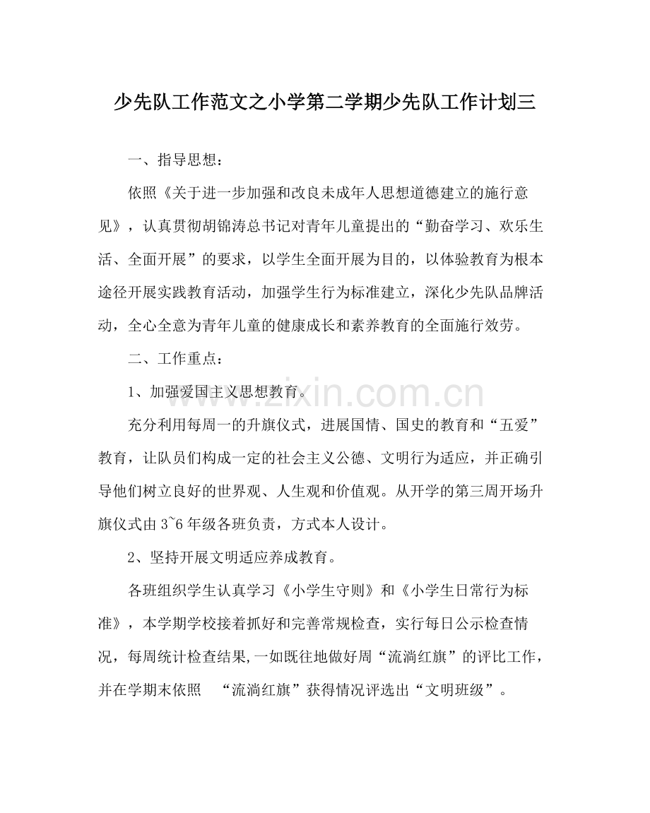 少先队工作范文小学第二学期少先队工作计划三_0.docx_第1页