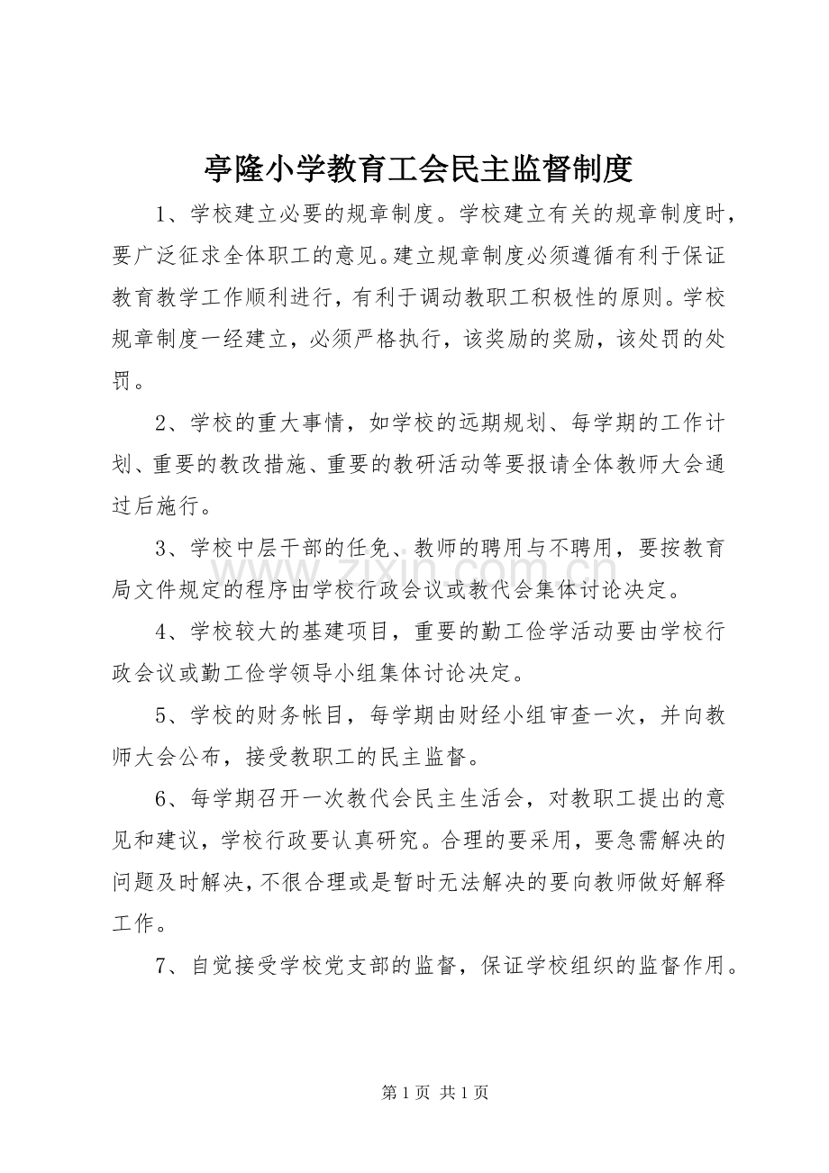 亭隆小学教育工会民主监督规章制度.docx_第1页