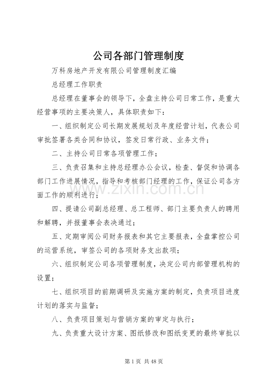 公司各部门管理规章制度(3).docx_第1页