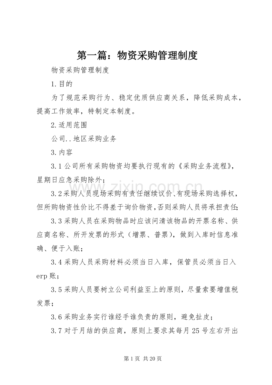 第一篇：物资采购管理规章制度.docx_第1页