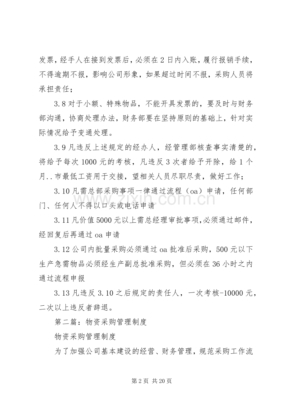 第一篇：物资采购管理规章制度.docx_第2页