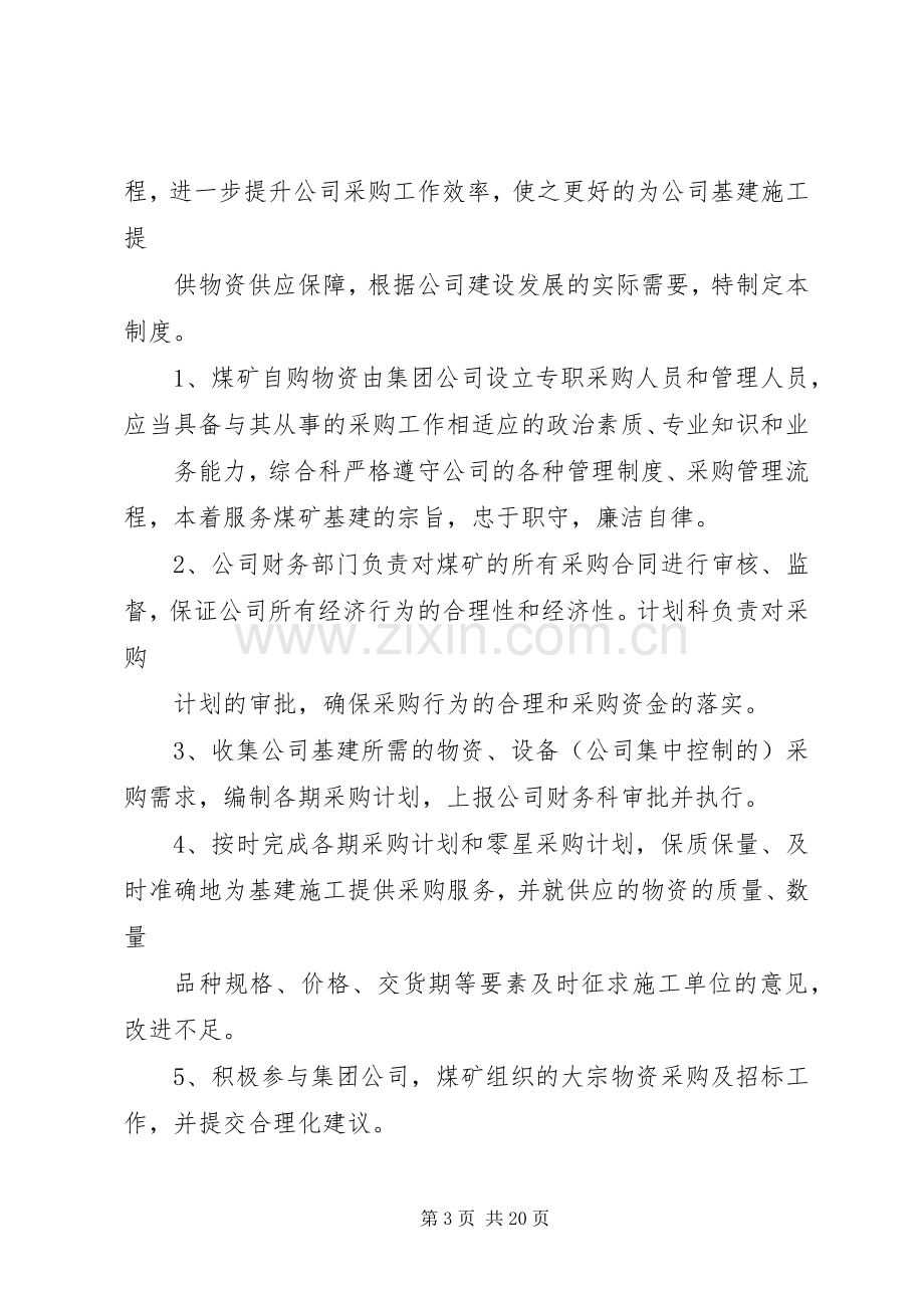 第一篇：物资采购管理规章制度.docx_第3页