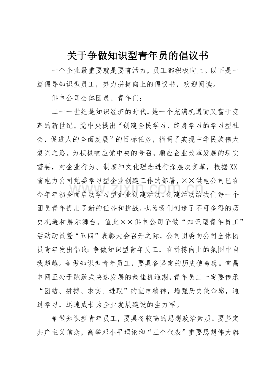 关于争做知识型青年员的倡议书范文.docx_第1页