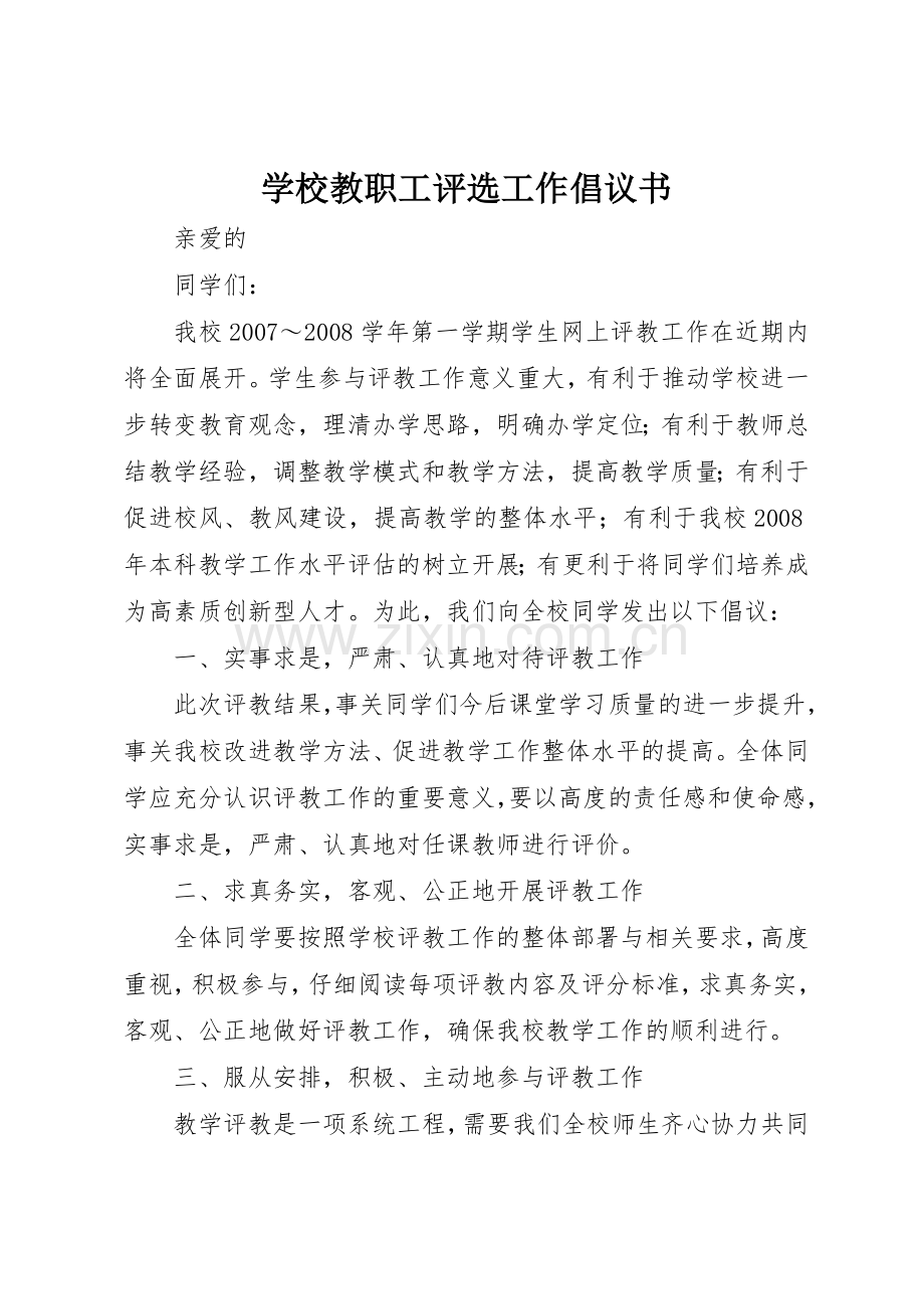 学校教职工评选工作倡议书范文.docx_第1页