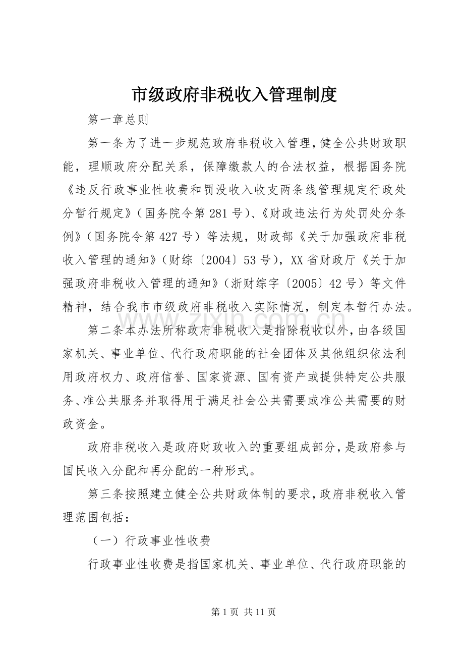 市级政府非税收入管理规章制度.docx_第1页