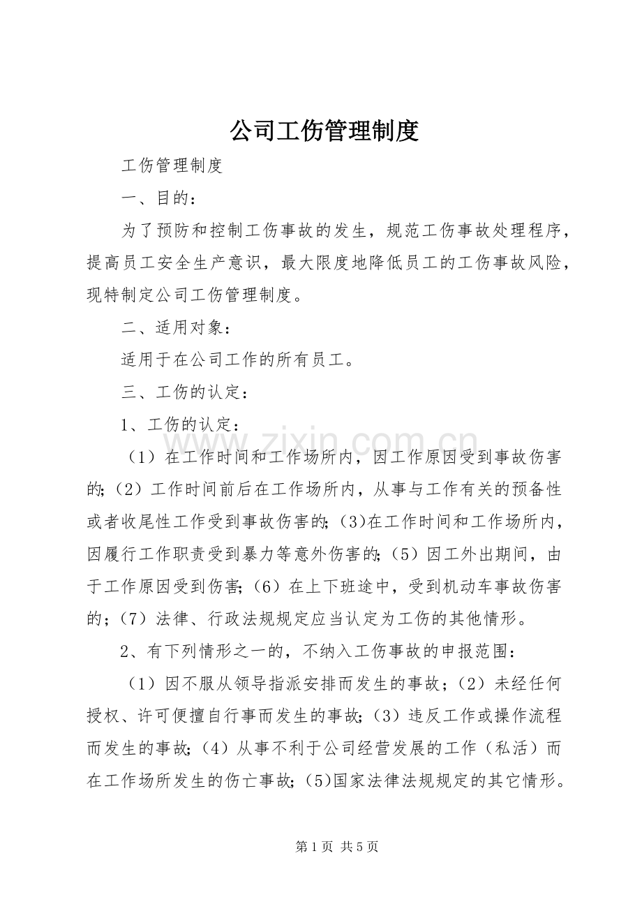 公司工伤管理规章制度.docx_第1页