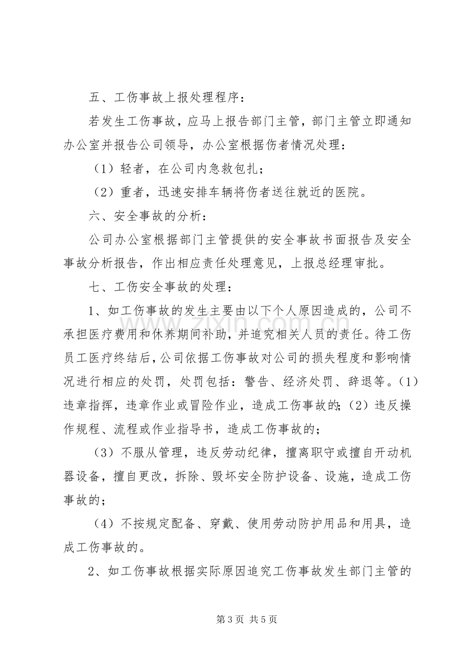 公司工伤管理规章制度.docx_第3页