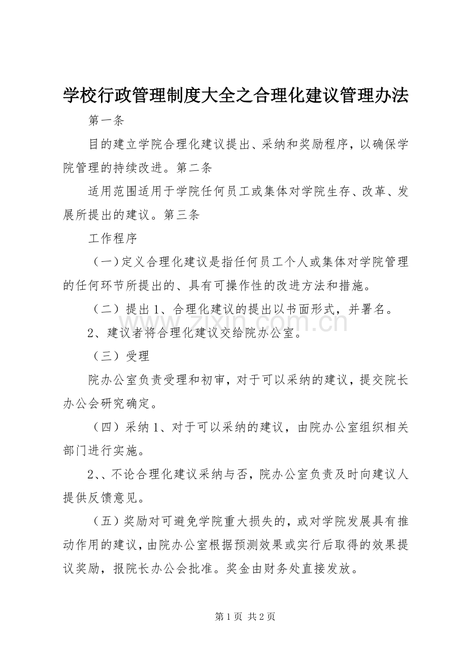 学校行政管理规章制度大全之合理化建议管理办法.docx_第1页