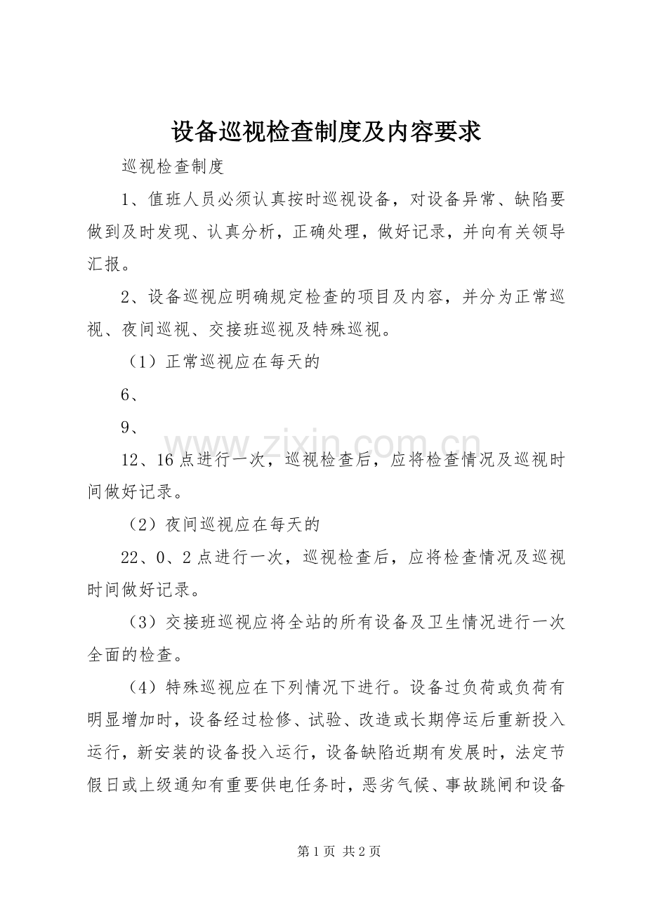 设备巡视检查规章制度及内容要求(2).docx_第1页