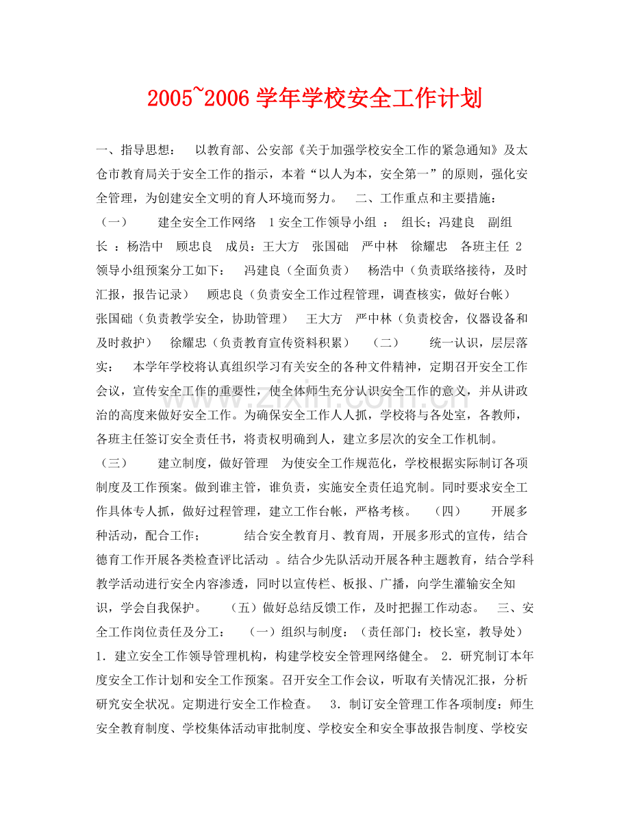 《安全管理文档》之学2020年学校安全工作计划.docx_第1页