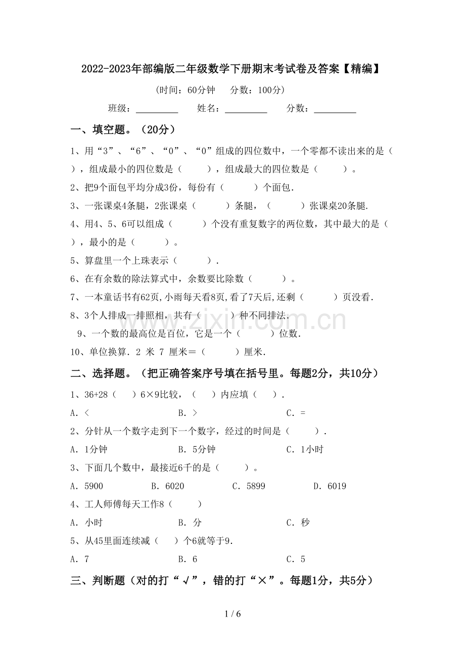 2022-2023年部编版二年级数学下册期末考试卷及答案.doc_第1页