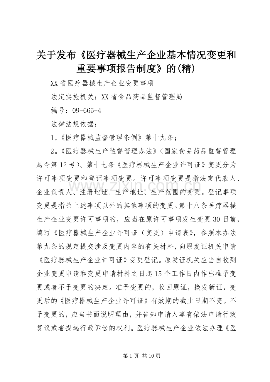 关于发布《医疗器械生产企业基本情况变更和重要事项报告规章制度》的 .docx_第1页