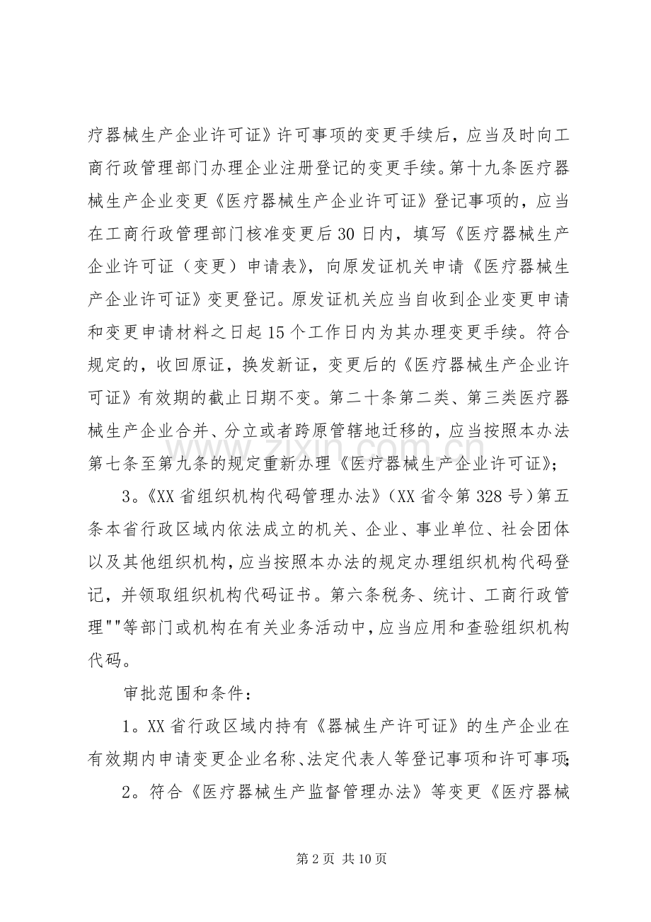 关于发布《医疗器械生产企业基本情况变更和重要事项报告规章制度》的 .docx_第2页