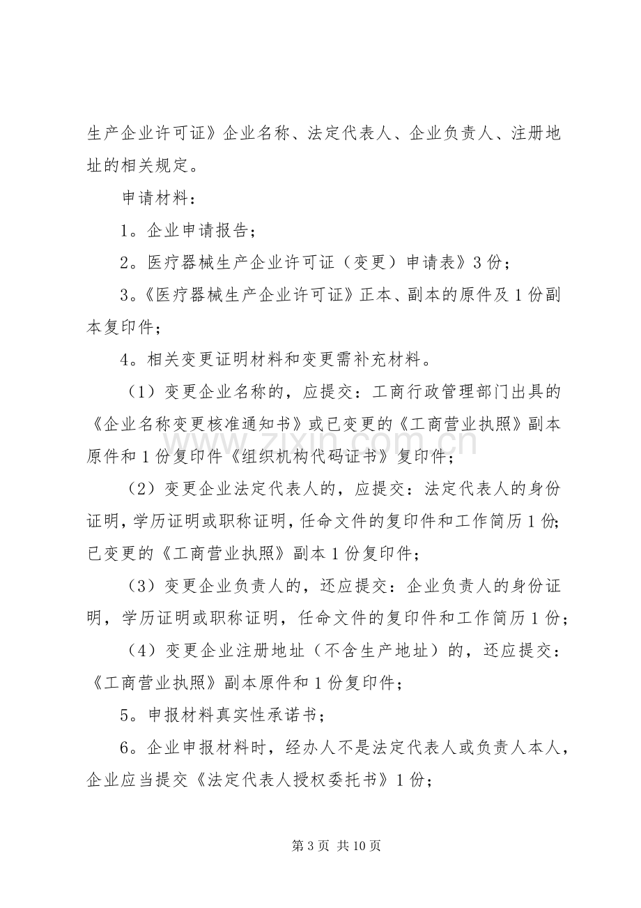 关于发布《医疗器械生产企业基本情况变更和重要事项报告规章制度》的 .docx_第3页